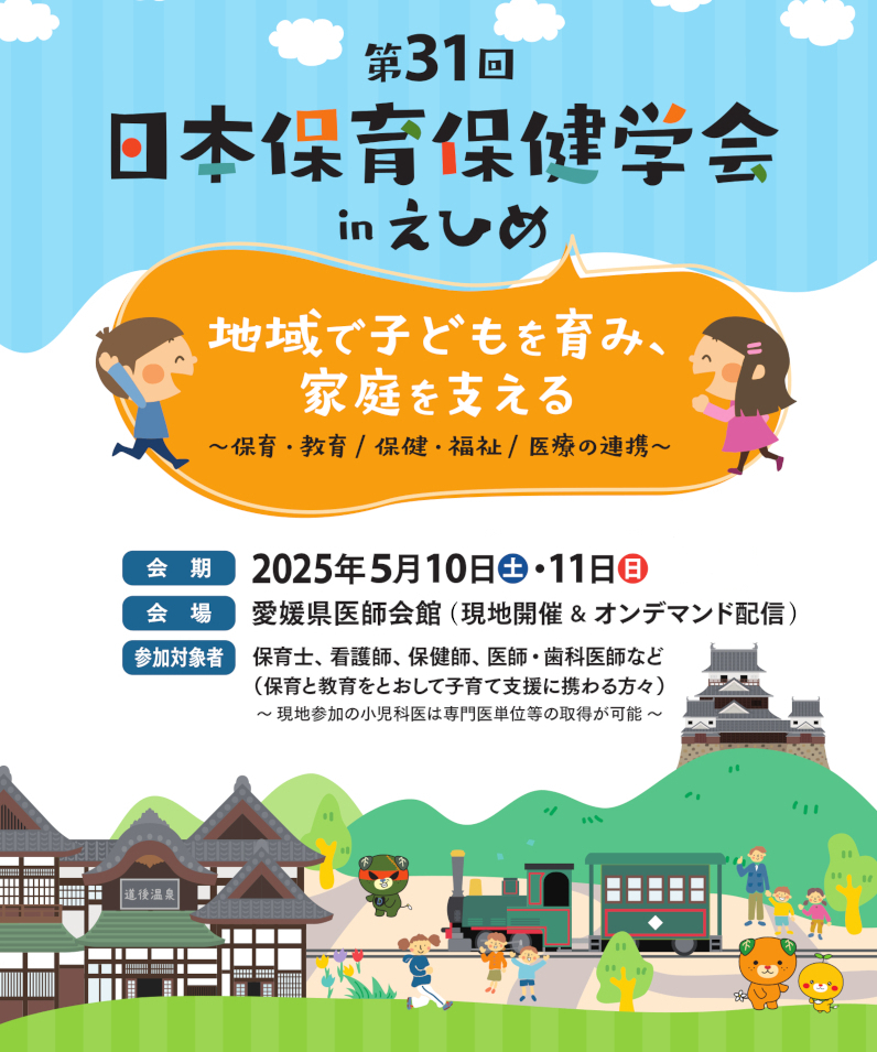 第31回 日本保育保健学会